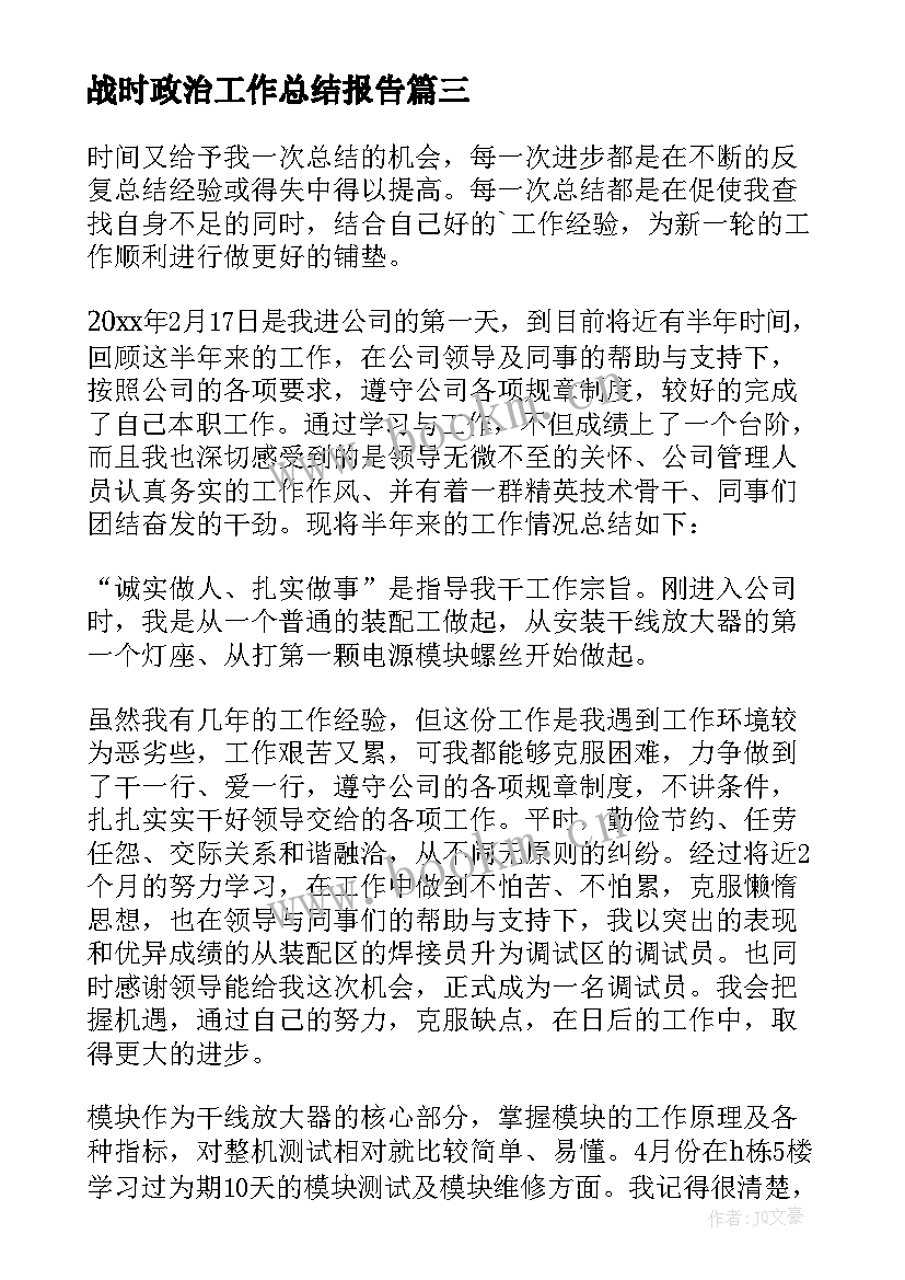 2023年战时政治工作总结报告(模板5篇)