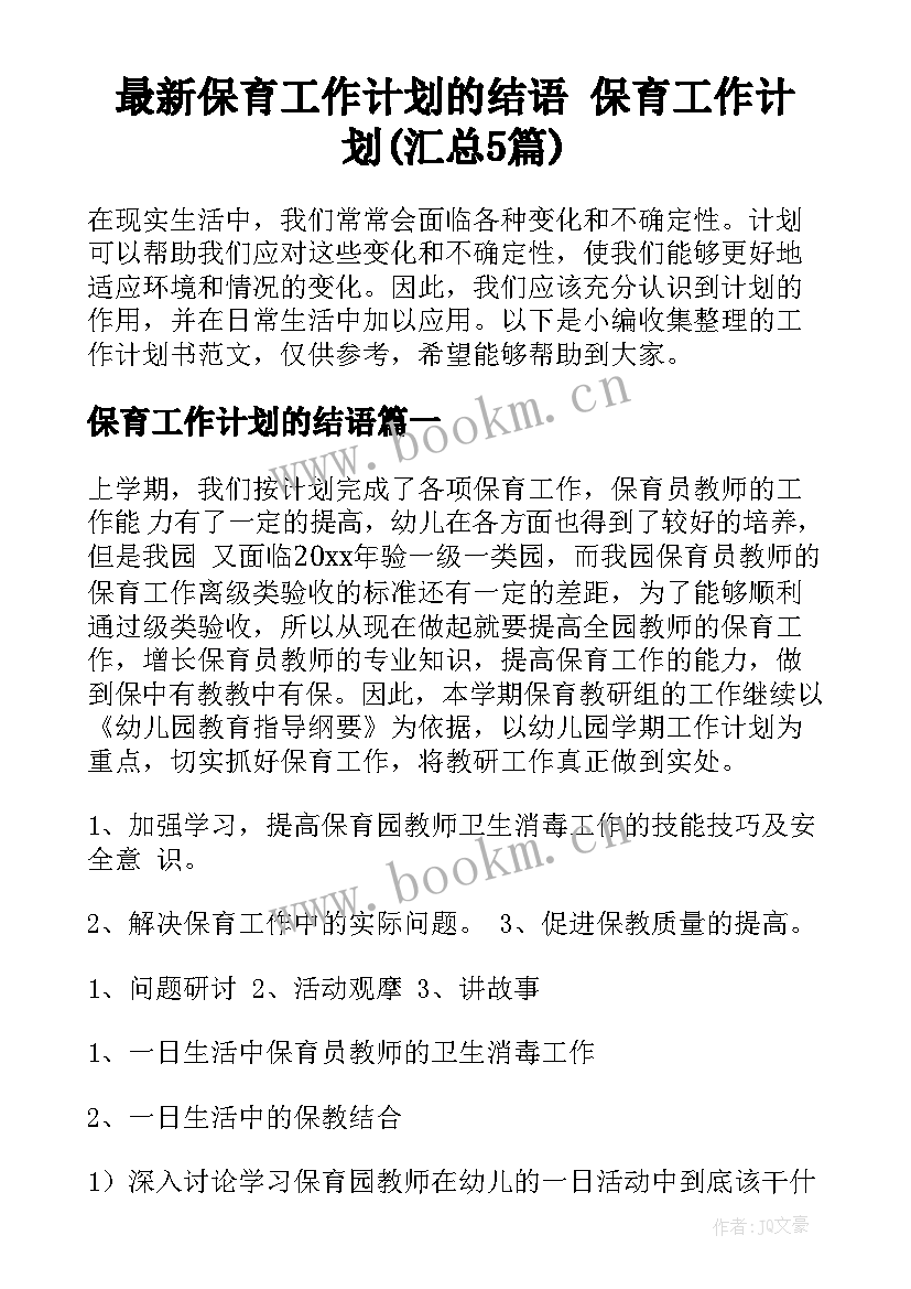 最新保育工作计划的结语 保育工作计划(汇总5篇)