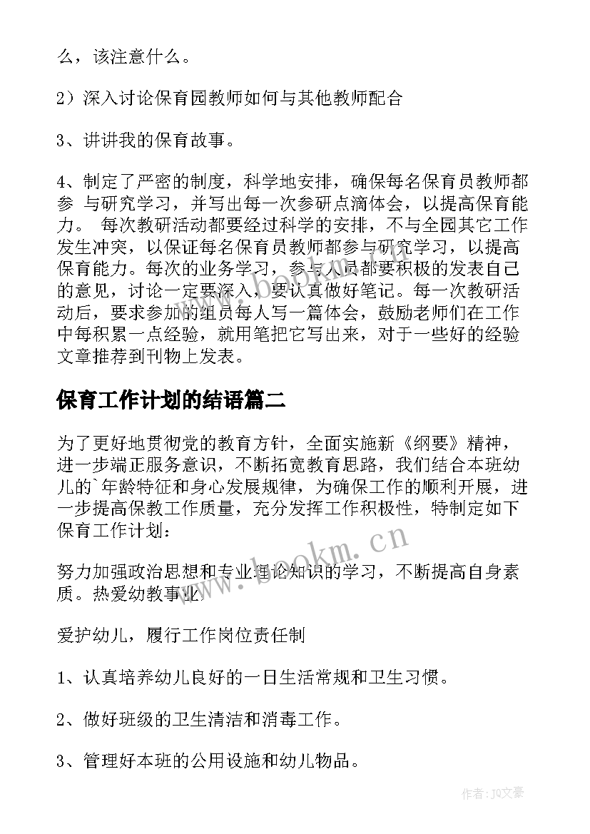 最新保育工作计划的结语 保育工作计划(汇总5篇)