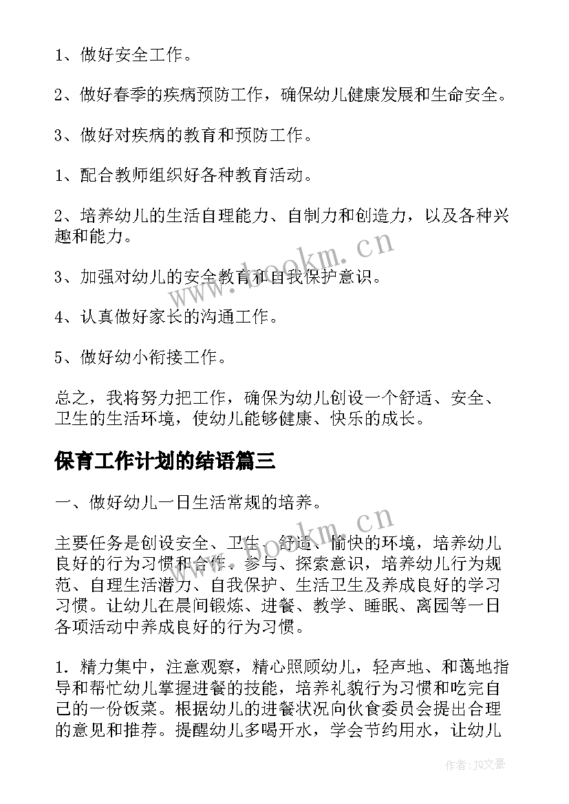 最新保育工作计划的结语 保育工作计划(汇总5篇)