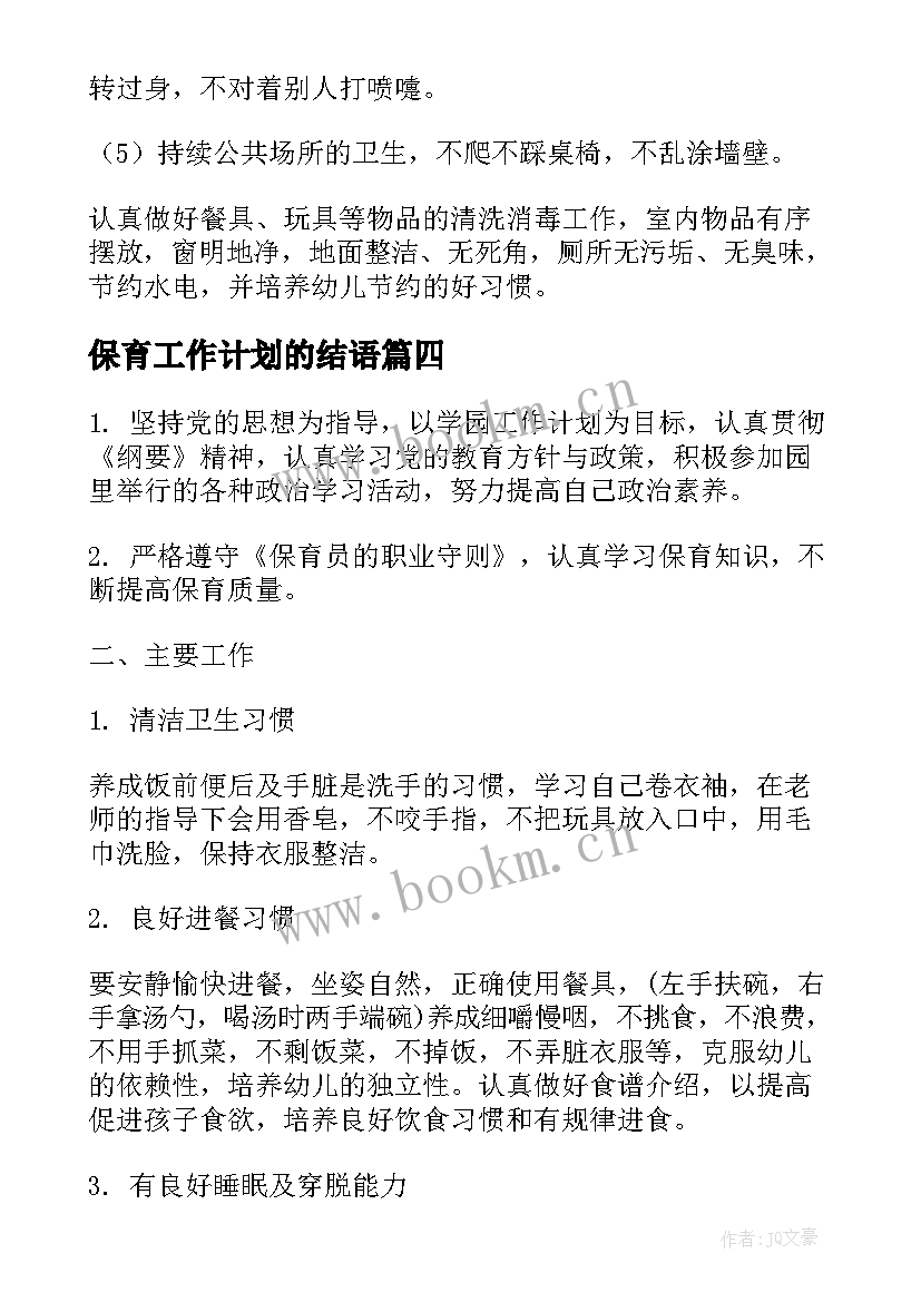 最新保育工作计划的结语 保育工作计划(汇总5篇)