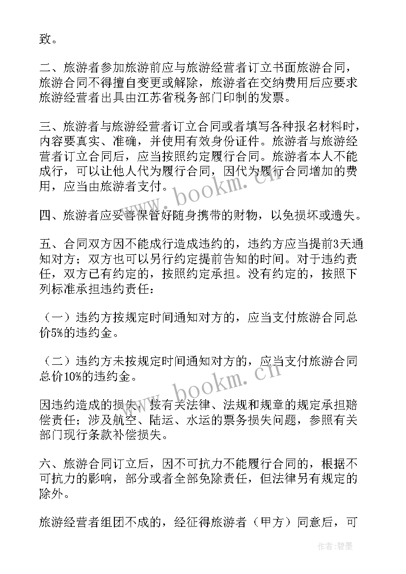 最新旅游合同电子版免费(汇总9篇)