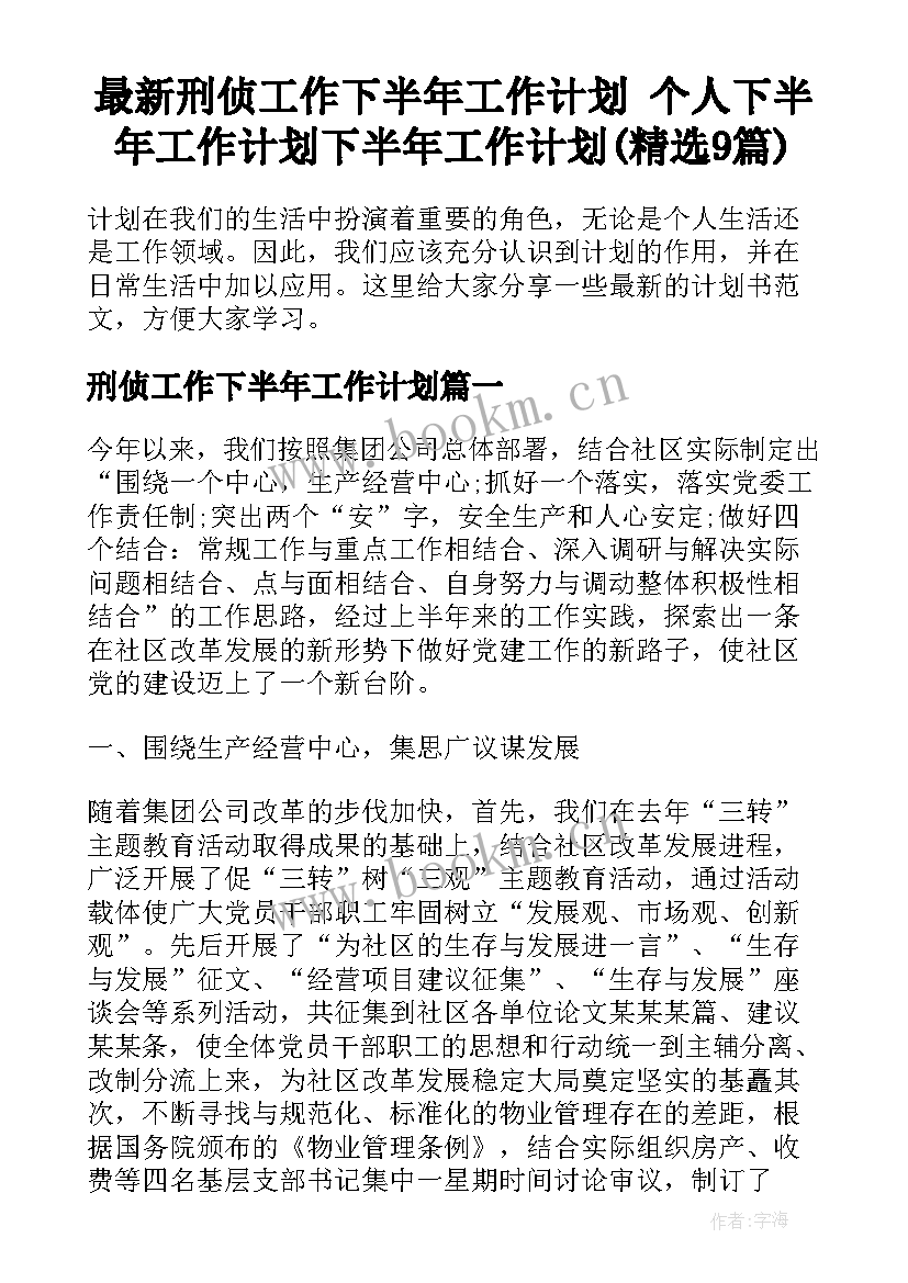 最新刑侦工作下半年工作计划 个人下半年工作计划下半年工作计划(精选9篇)