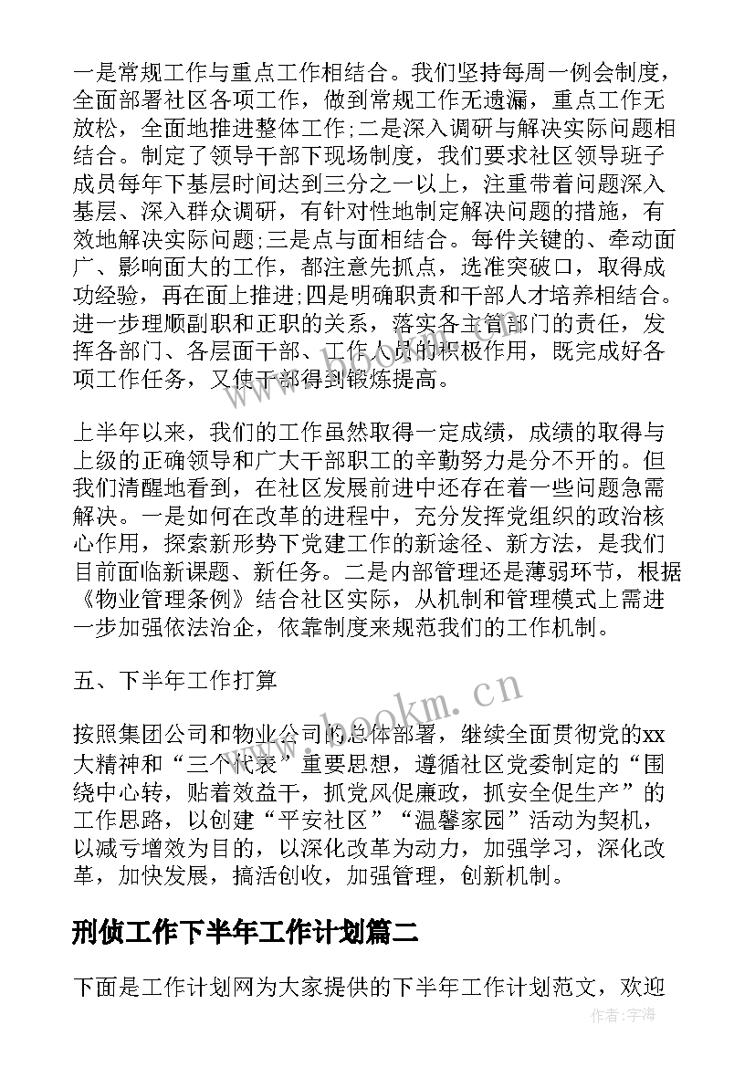 最新刑侦工作下半年工作计划 个人下半年工作计划下半年工作计划(精选9篇)