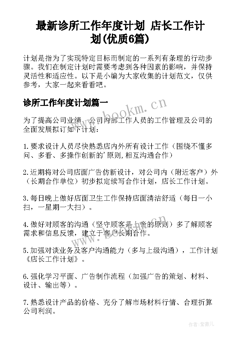 最新诊所工作年度计划 店长工作计划(优质6篇)