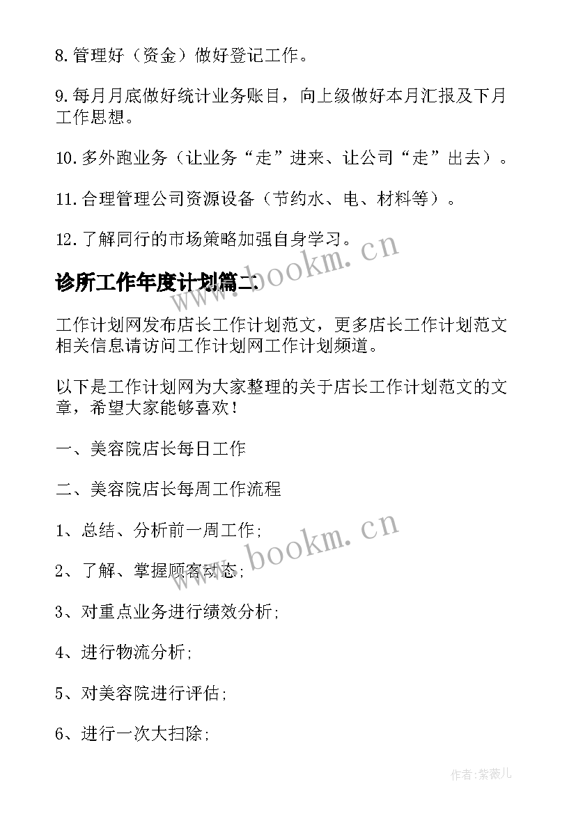 最新诊所工作年度计划 店长工作计划(优质6篇)