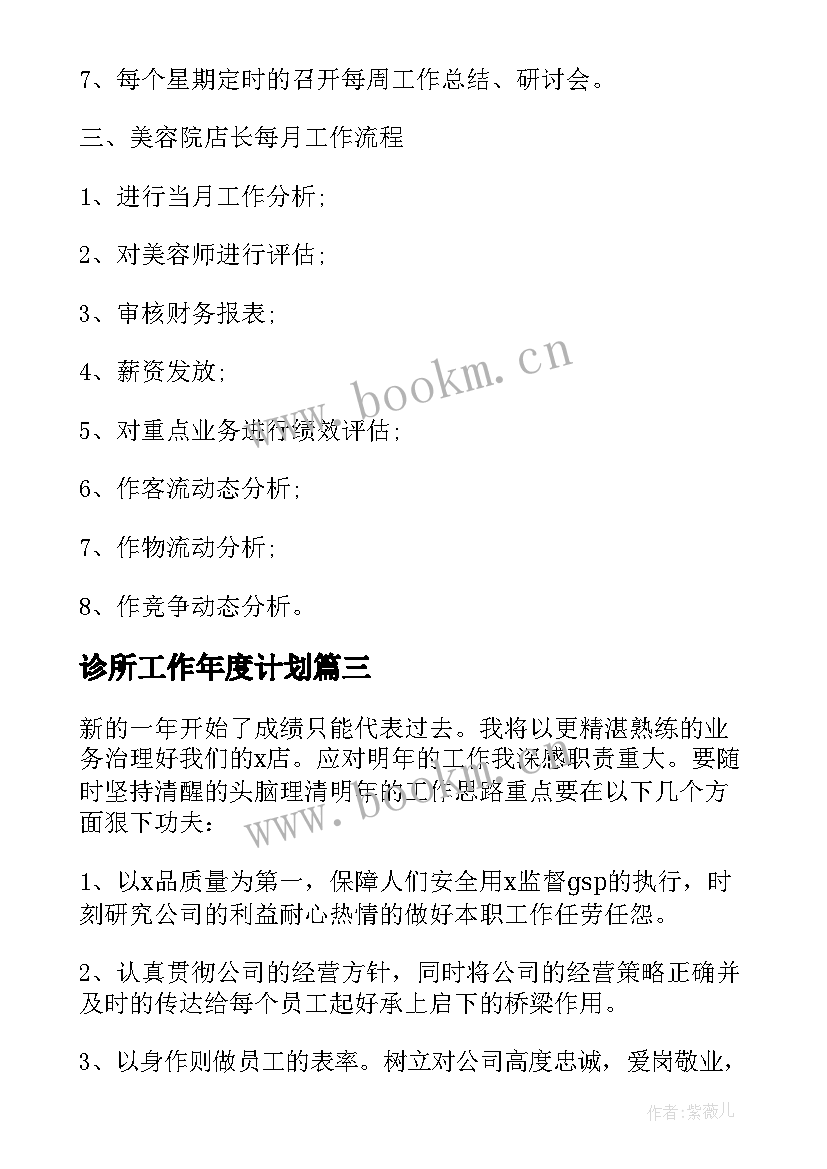 最新诊所工作年度计划 店长工作计划(优质6篇)