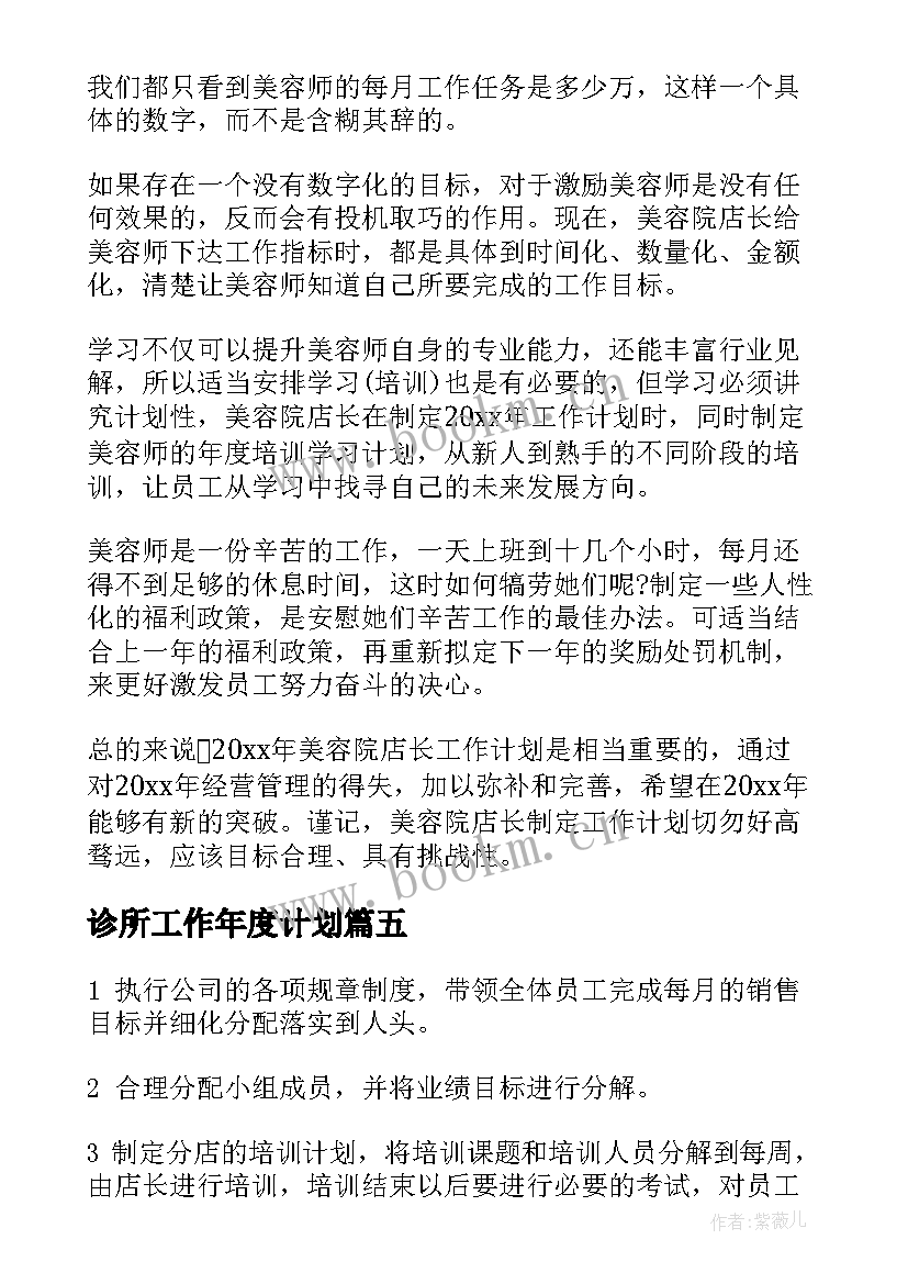 最新诊所工作年度计划 店长工作计划(优质6篇)