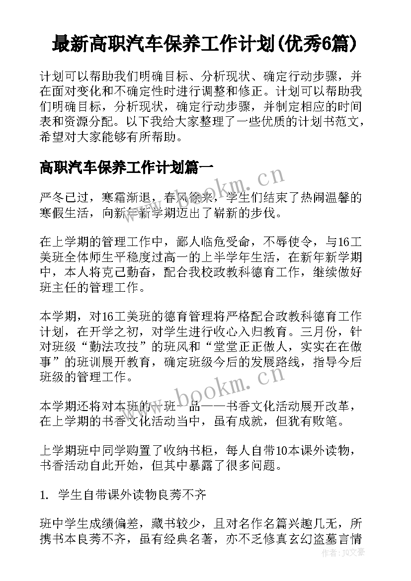 最新高职汽车保养工作计划(优秀6篇)