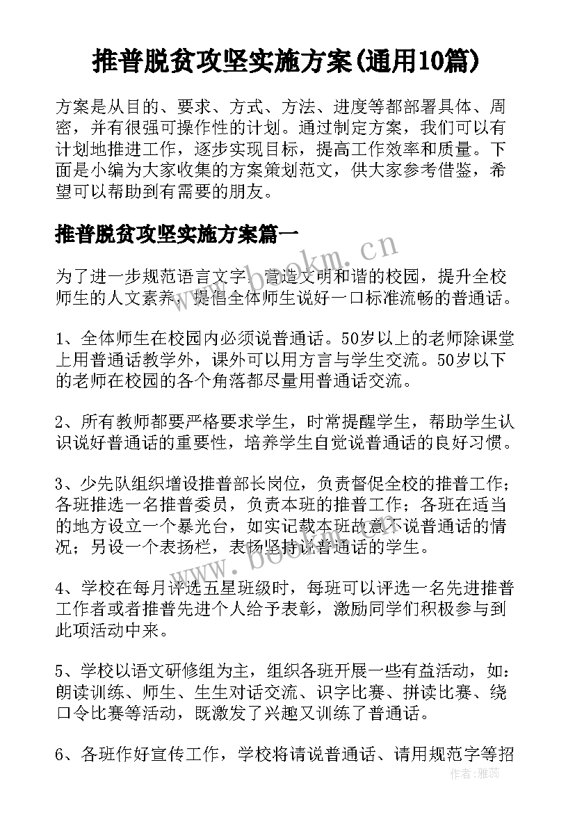 推普脱贫攻坚实施方案(通用10篇)