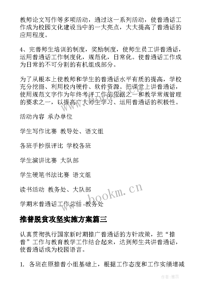 推普脱贫攻坚实施方案(通用10篇)