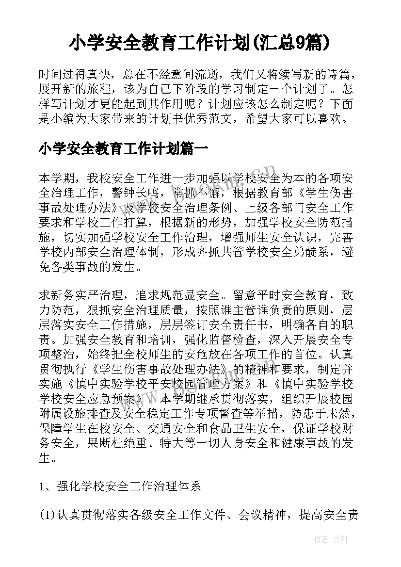 小学安全教育工作计划(汇总9篇)