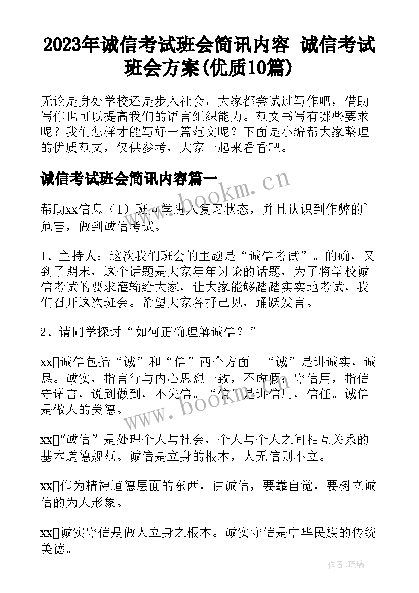 2023年诚信考试班会简讯内容 诚信考试班会方案(优质10篇)