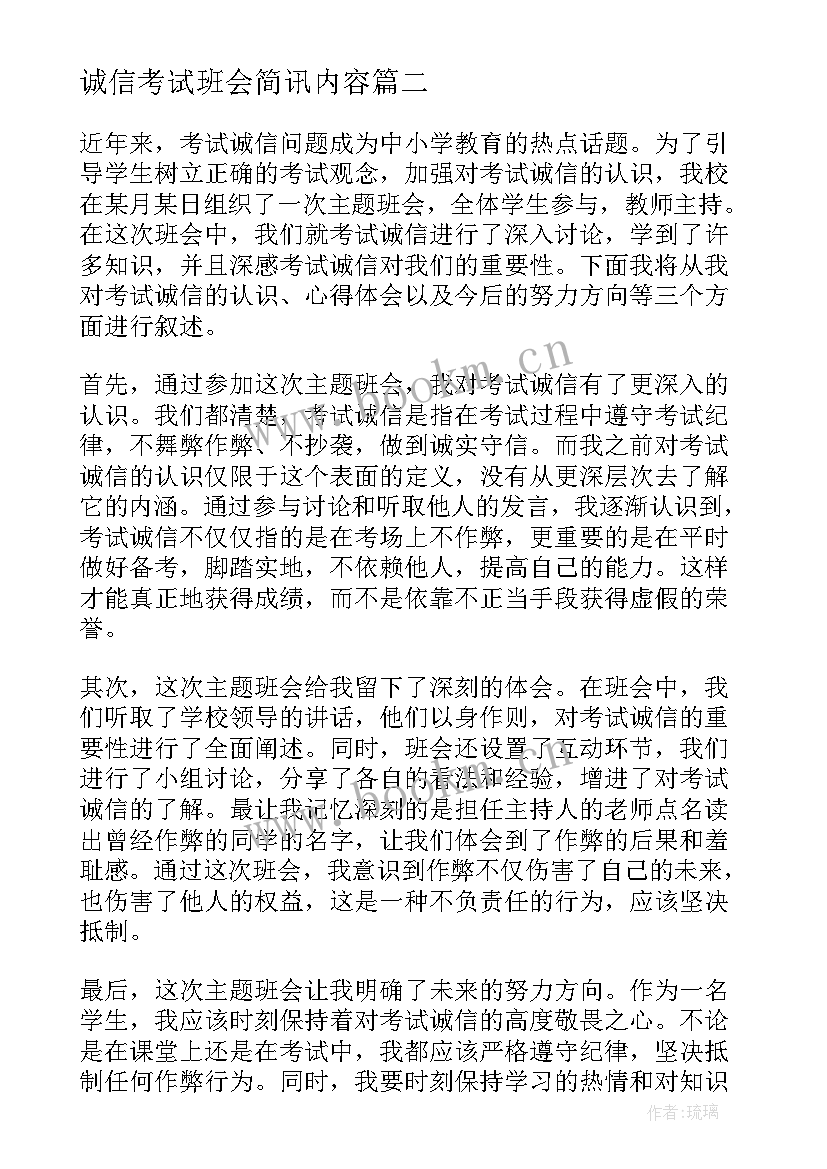 2023年诚信考试班会简讯内容 诚信考试班会方案(优质10篇)