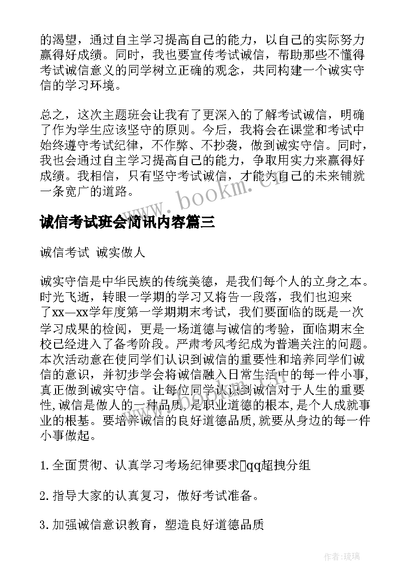 2023年诚信考试班会简讯内容 诚信考试班会方案(优质10篇)