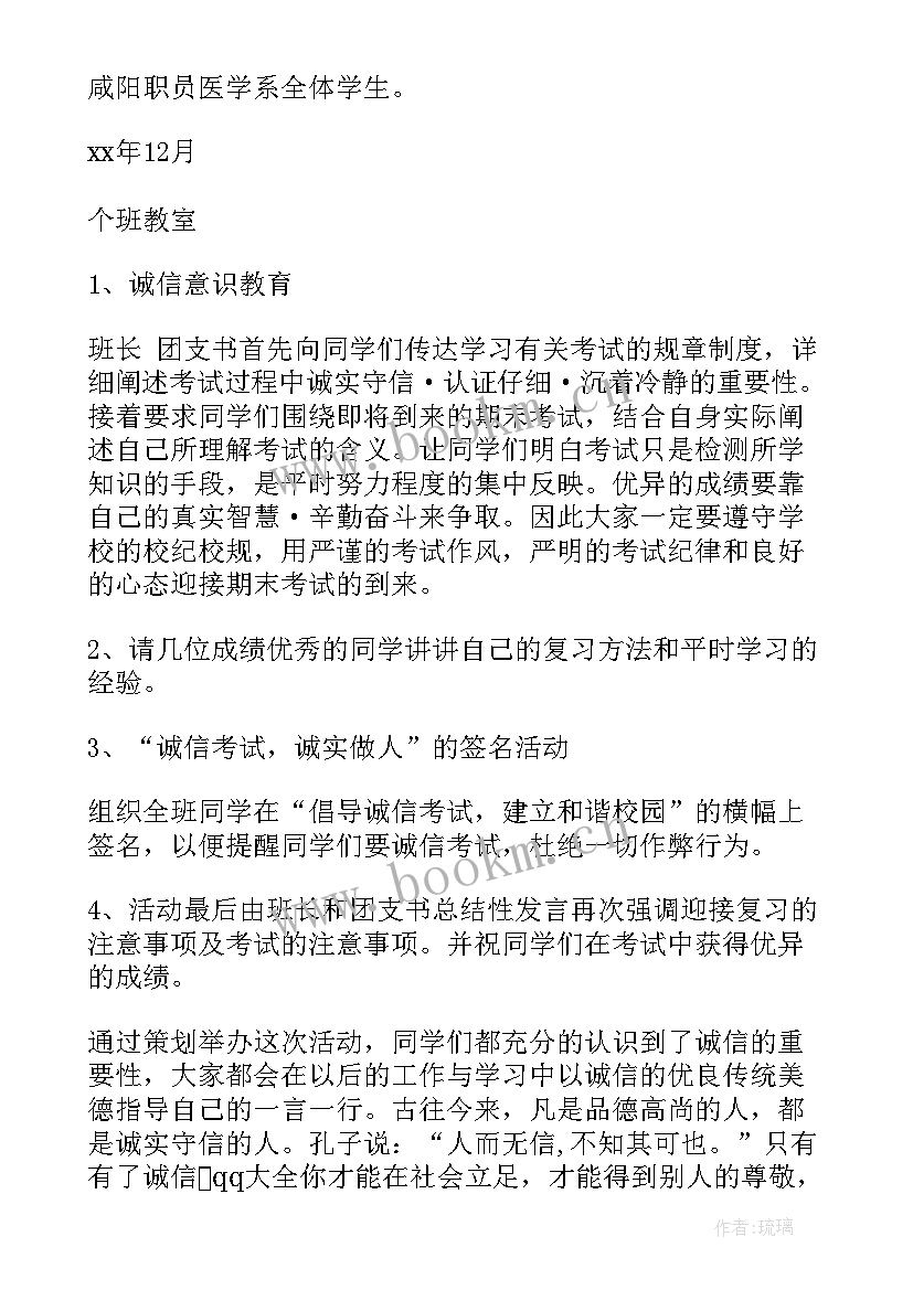 2023年诚信考试班会简讯内容 诚信考试班会方案(优质10篇)