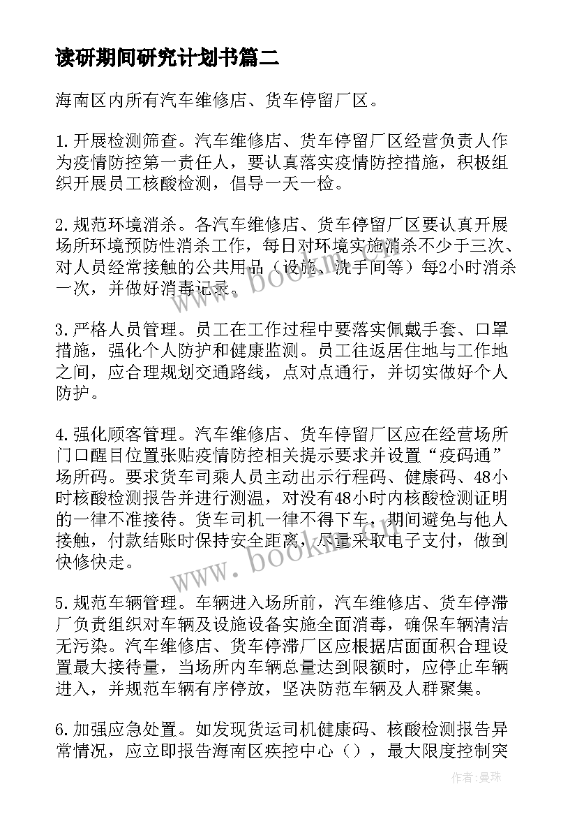 2023年读研期间研究计划书 元旦期间工作计划表(通用6篇)