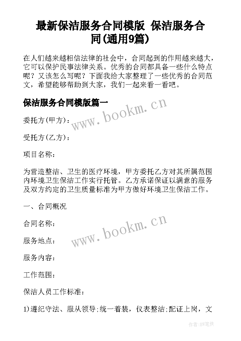 最新保洁服务合同模版 保洁服务合同(通用9篇)