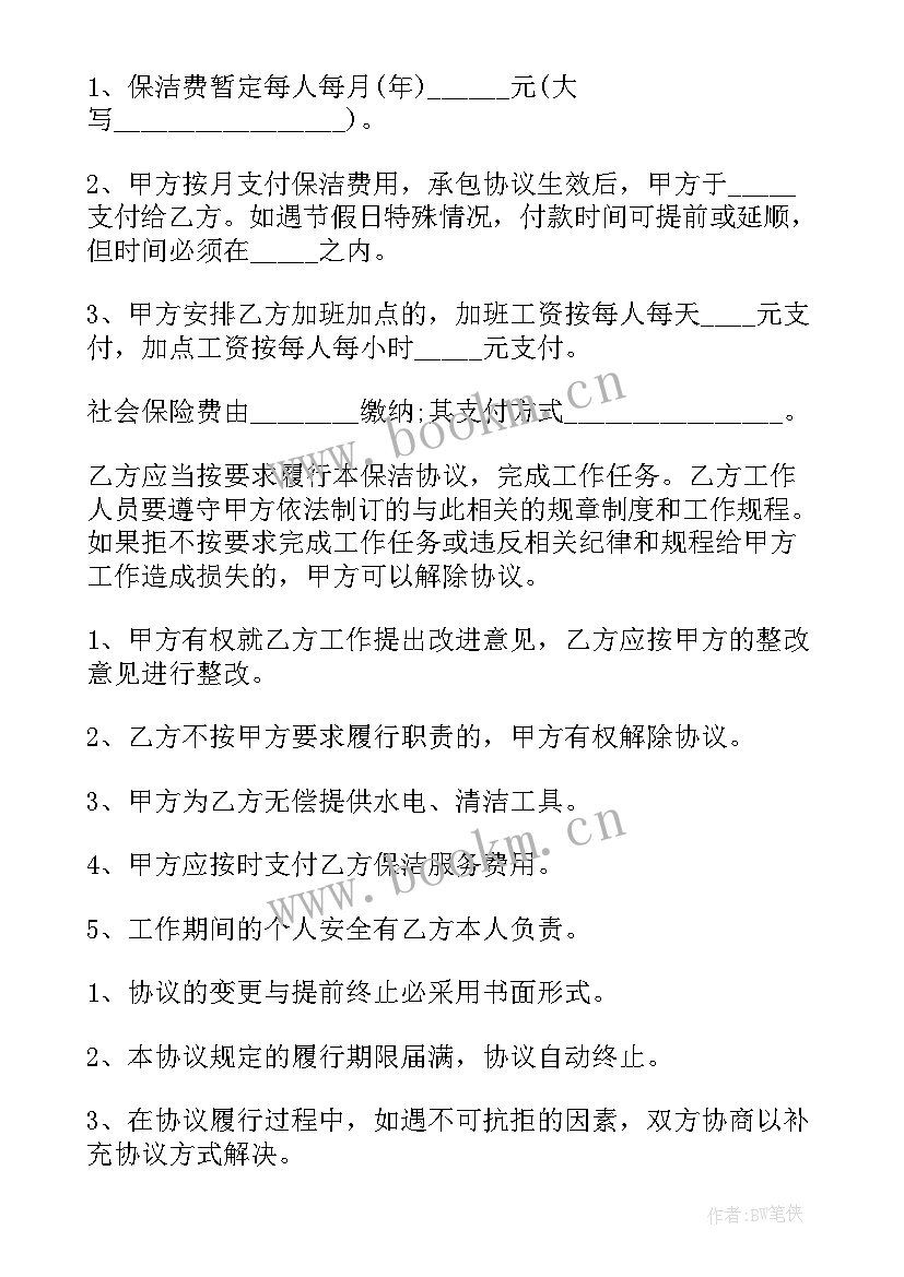 最新保洁服务合同模版 保洁服务合同(通用9篇)