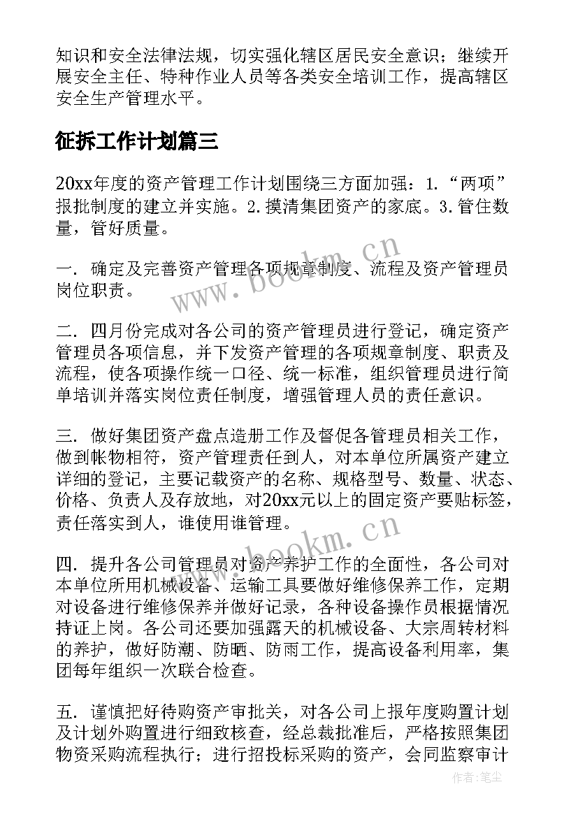 2023年征拆工作计划 年度工作计划(通用7篇)