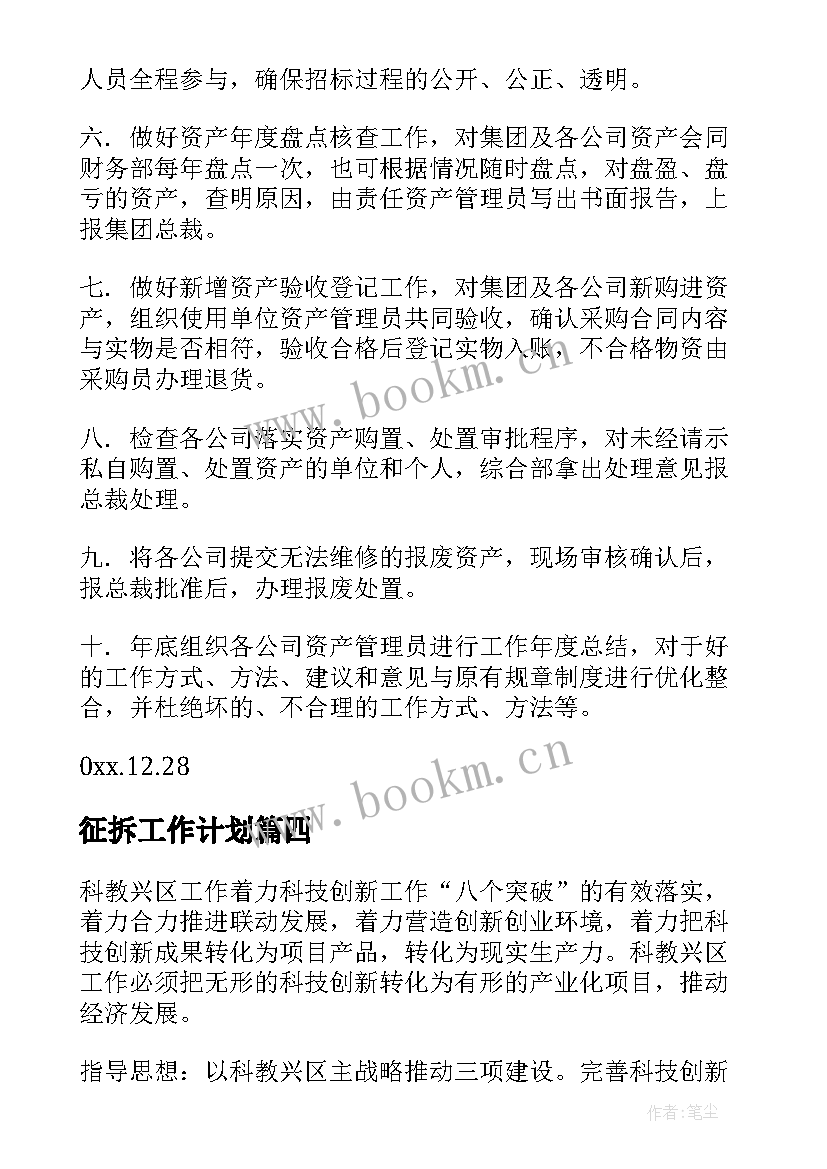 2023年征拆工作计划 年度工作计划(通用7篇)