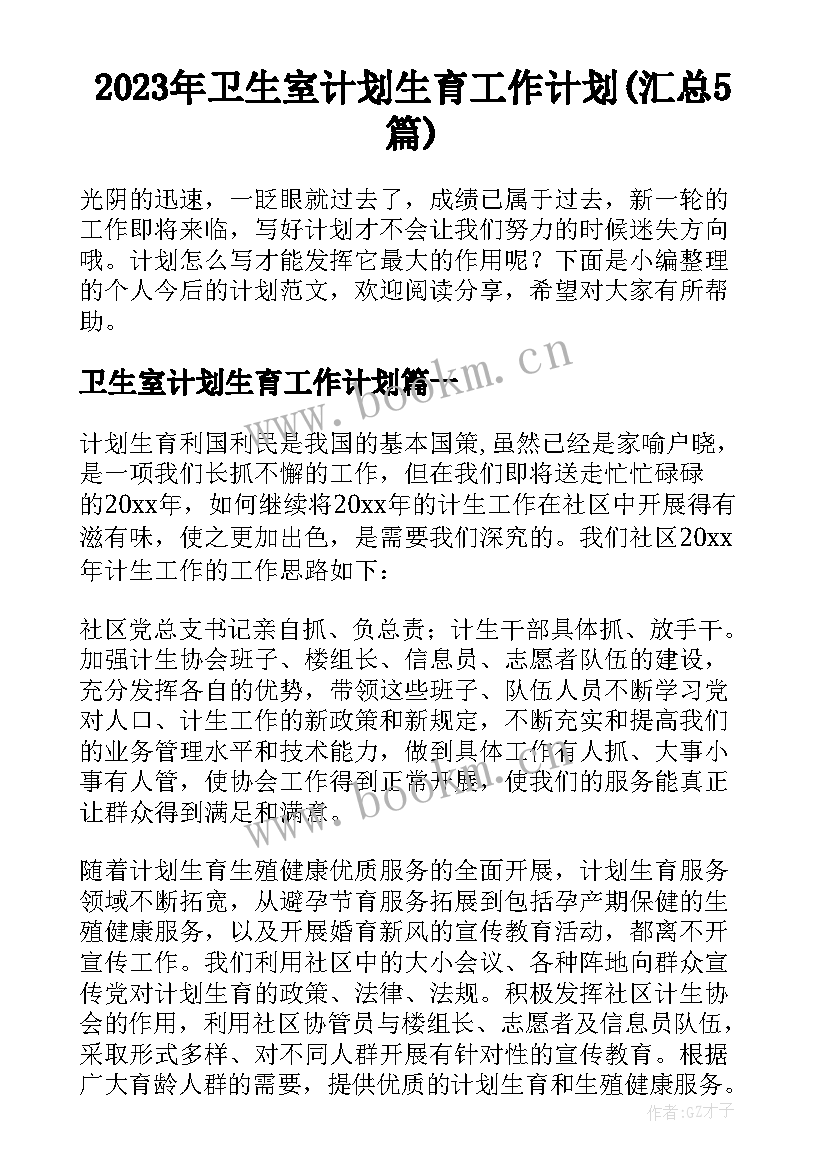 2023年卫生室计划生育工作计划(汇总5篇)