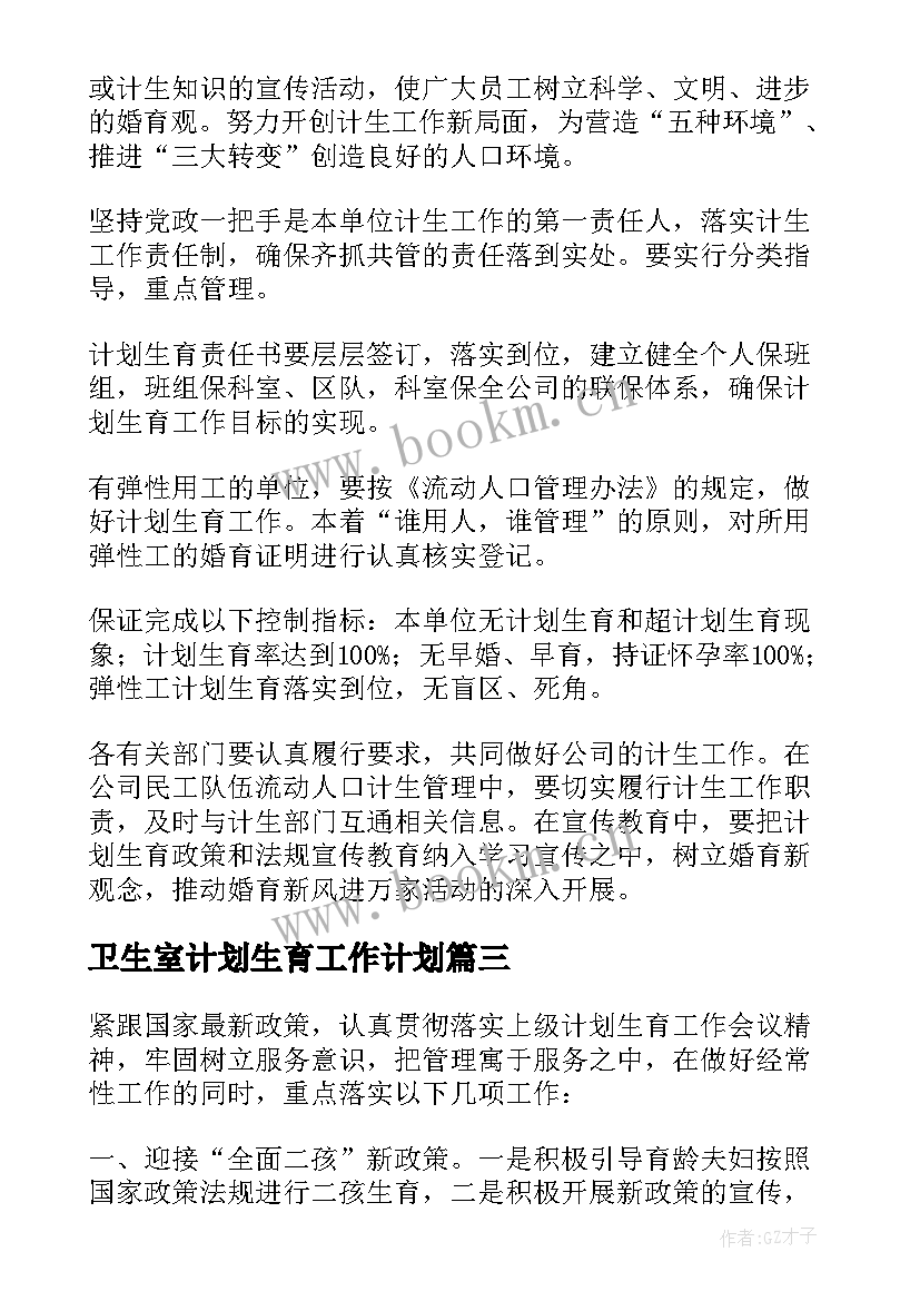 2023年卫生室计划生育工作计划(汇总5篇)