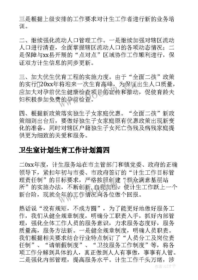 2023年卫生室计划生育工作计划(汇总5篇)