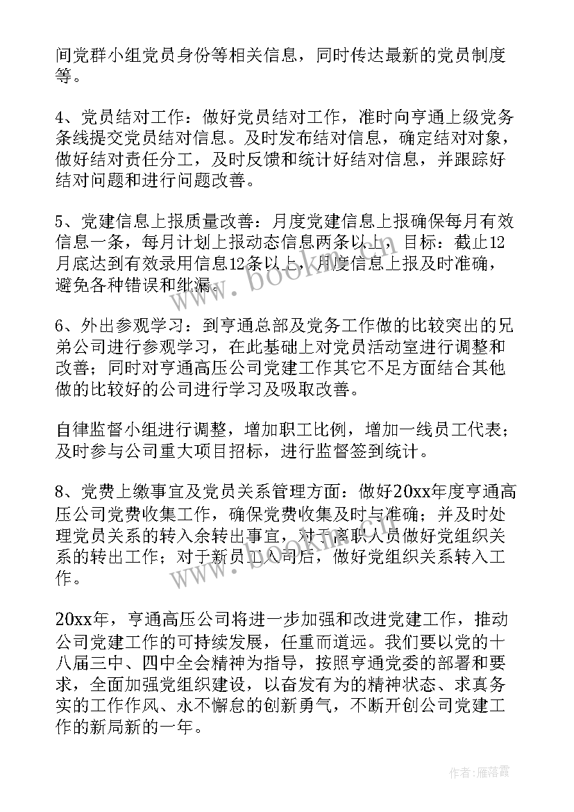 村党建工作计划 党建工作计划(实用6篇)