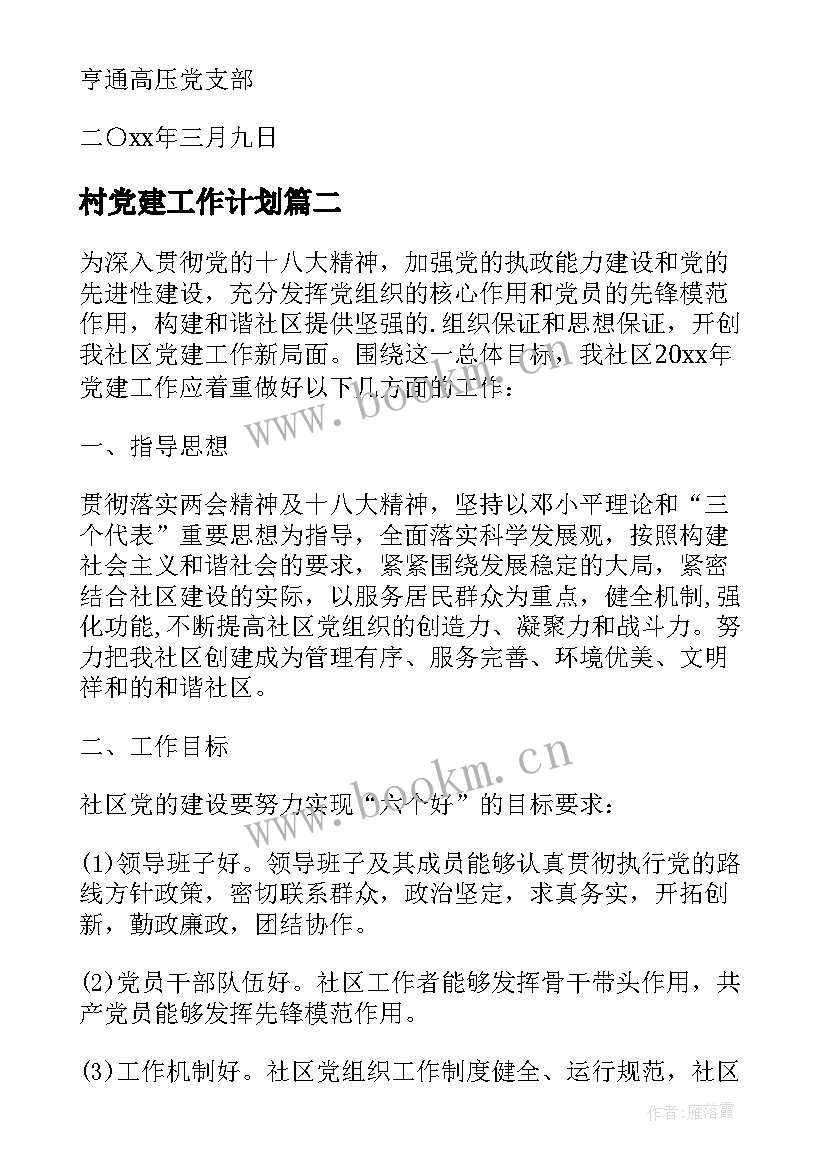 村党建工作计划 党建工作计划(实用6篇)