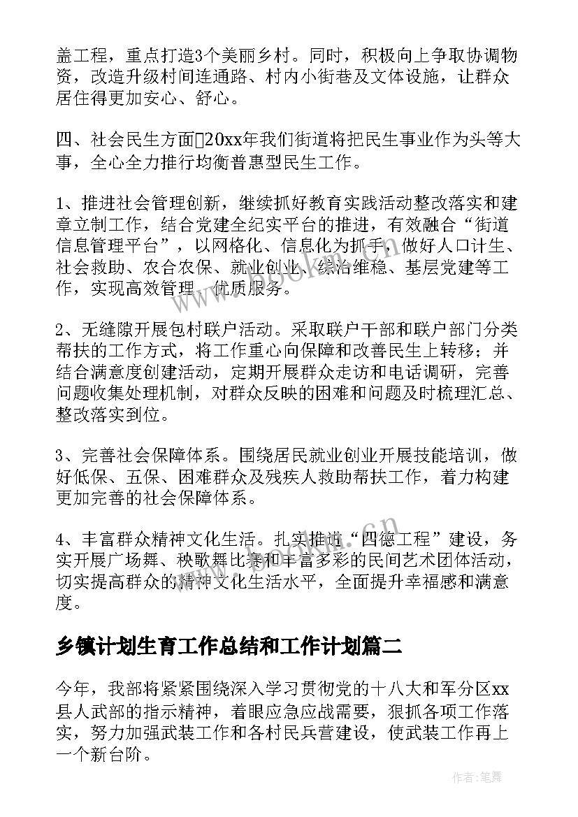 最新乡镇计划生育工作总结和工作计划 乡镇年度工作计划(精选9篇)