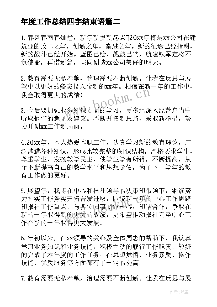 2023年年度工作总结四字结束语 年度工作总结结束语共(通用5篇)