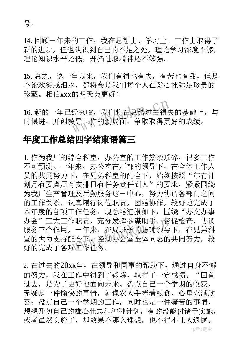 2023年年度工作总结四字结束语 年度工作总结结束语共(通用5篇)