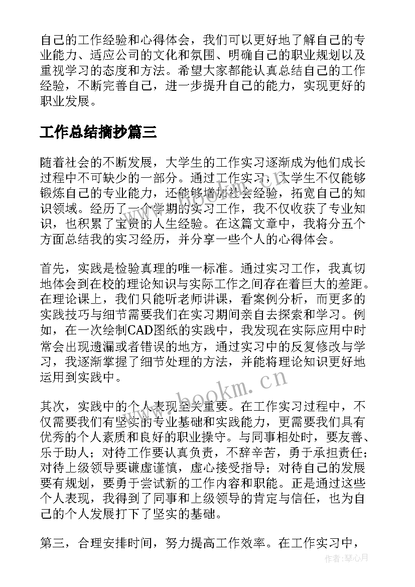 最新工作总结摘抄(精选6篇)