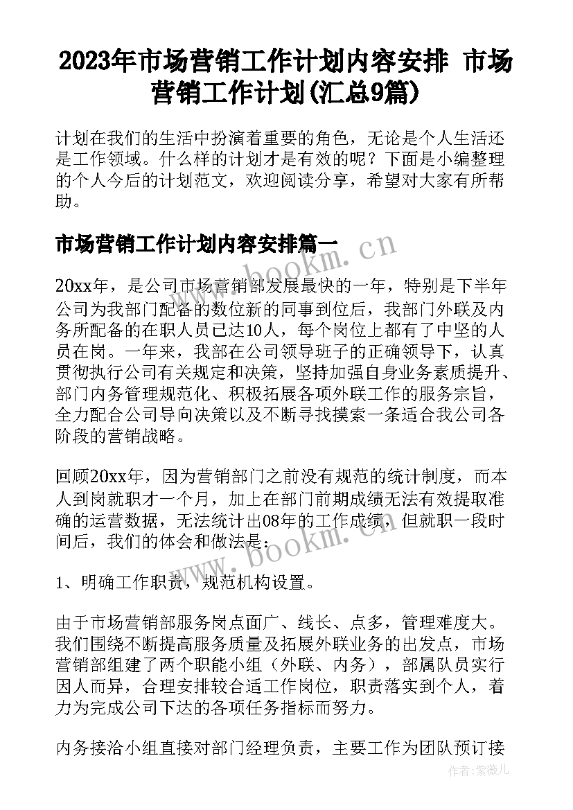 2023年市场营销工作计划内容安排 市场营销工作计划(汇总9篇)