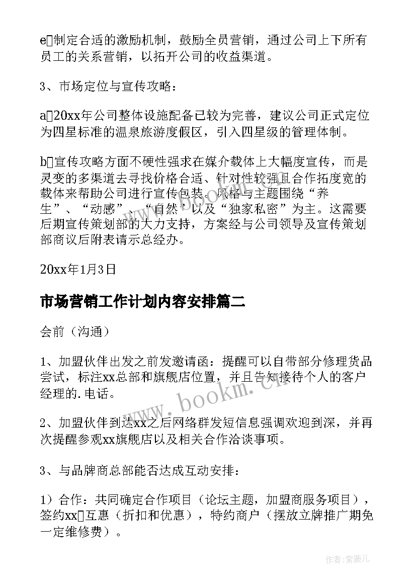 2023年市场营销工作计划内容安排 市场营销工作计划(汇总9篇)