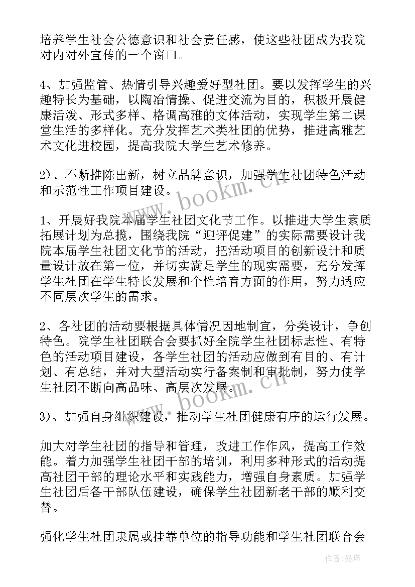 最新朗诵社团学期工作计划 社团工作计划(精选6篇)