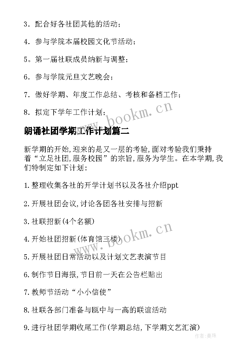 最新朗诵社团学期工作计划 社团工作计划(精选6篇)