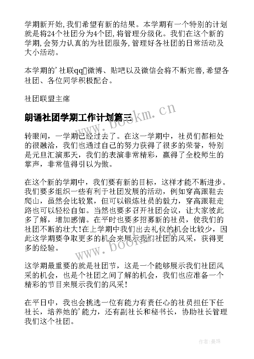 最新朗诵社团学期工作计划 社团工作计划(精选6篇)