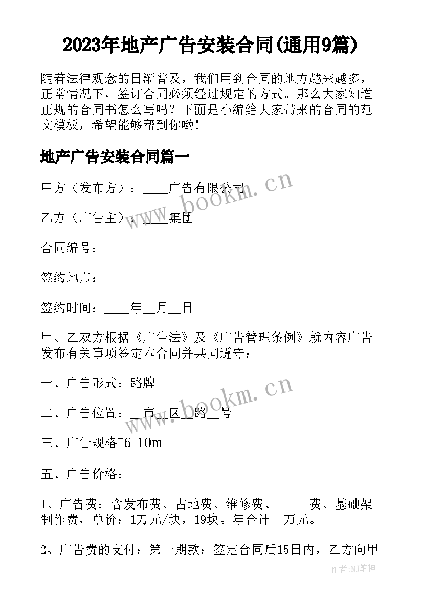 2023年地产广告安装合同(通用9篇)