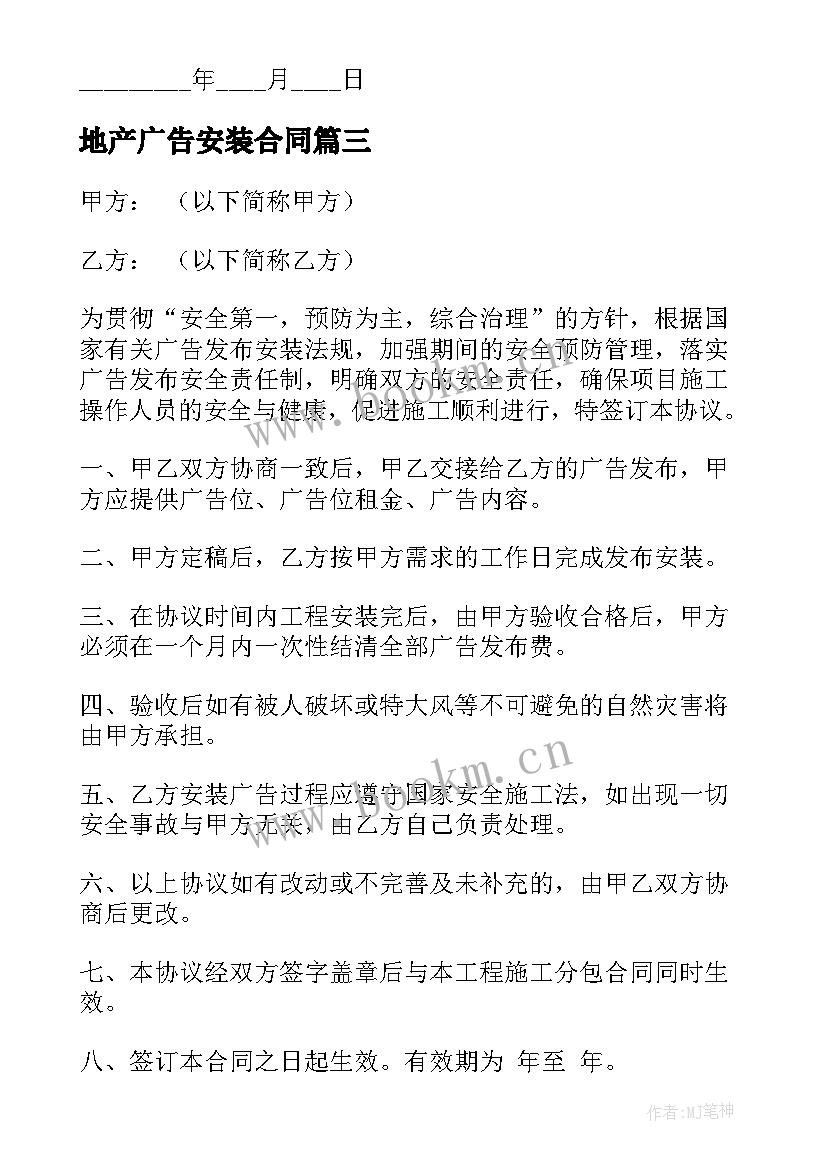 2023年地产广告安装合同(通用9篇)