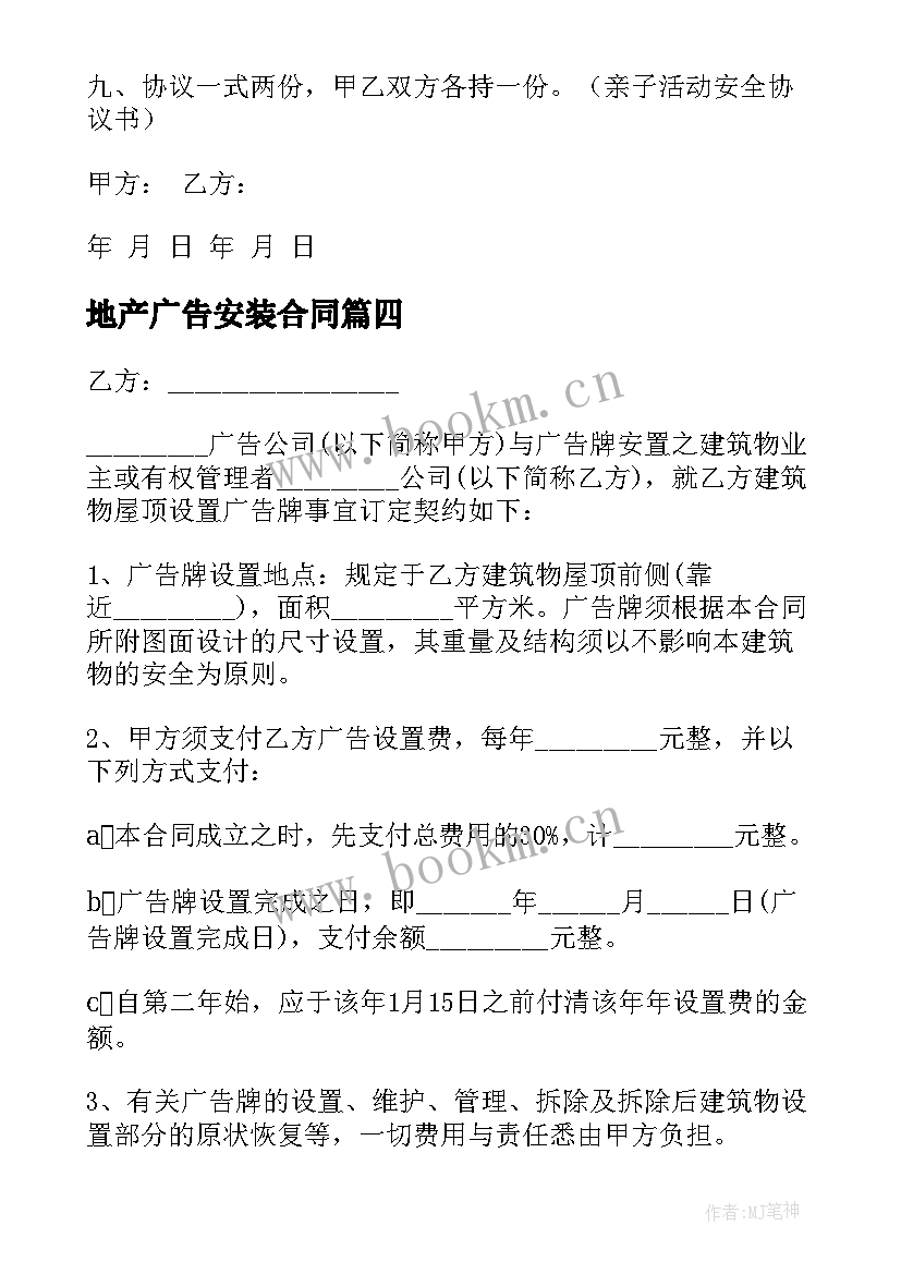 2023年地产广告安装合同(通用9篇)