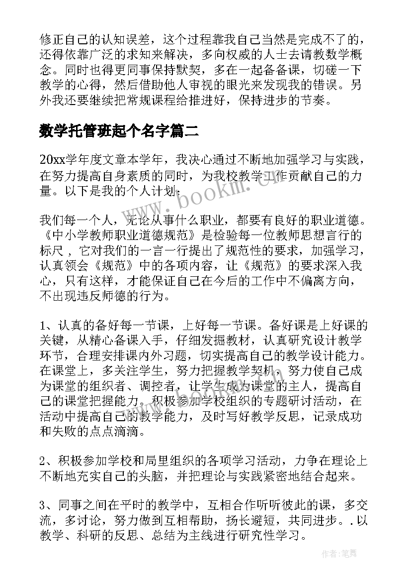 最新数学托管班起个名字 数学老师的工作计划(通用9篇)