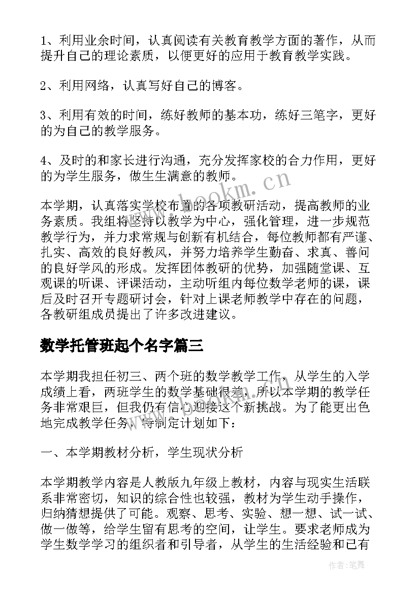 最新数学托管班起个名字 数学老师的工作计划(通用9篇)