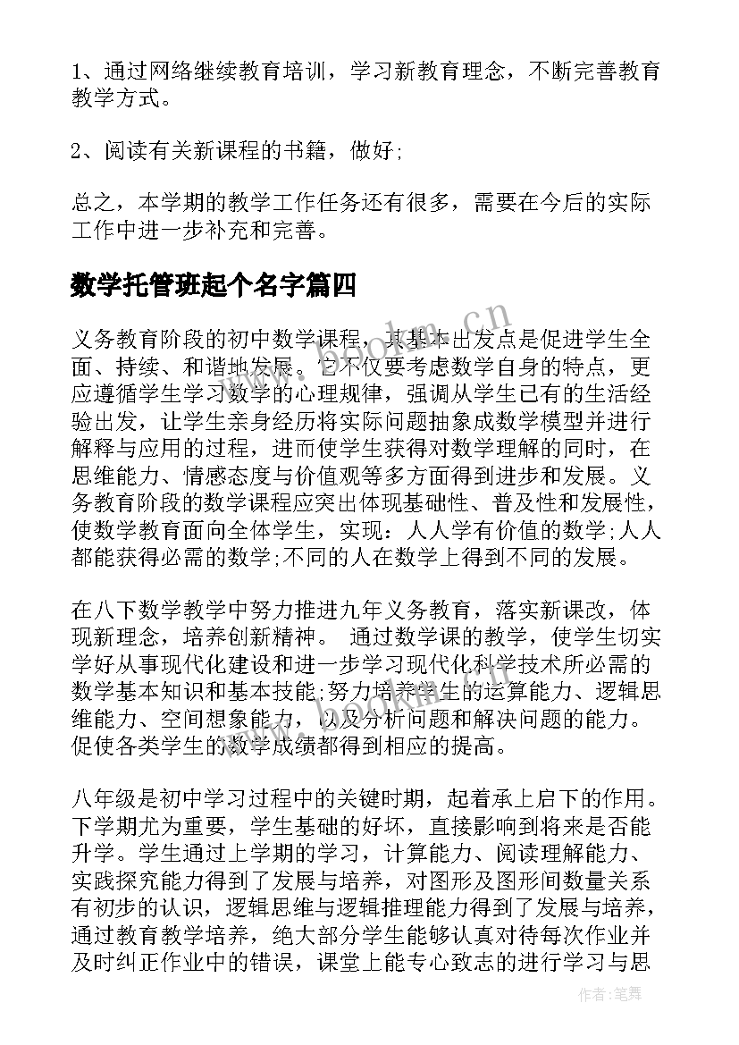 最新数学托管班起个名字 数学老师的工作计划(通用9篇)