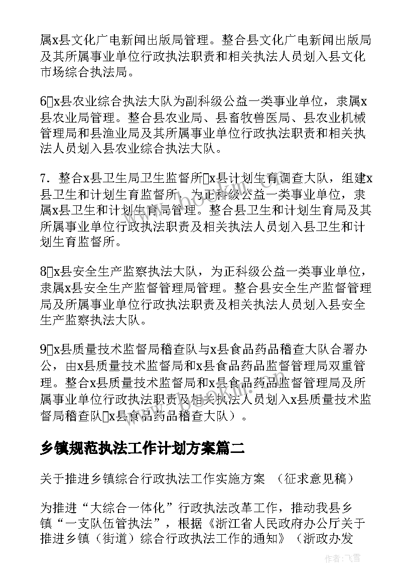 最新乡镇规范执法工作计划方案(优秀5篇)