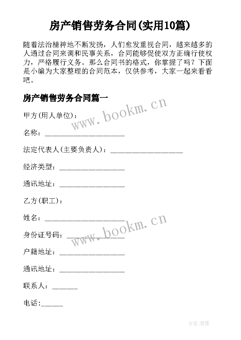 房产销售劳务合同(实用10篇)