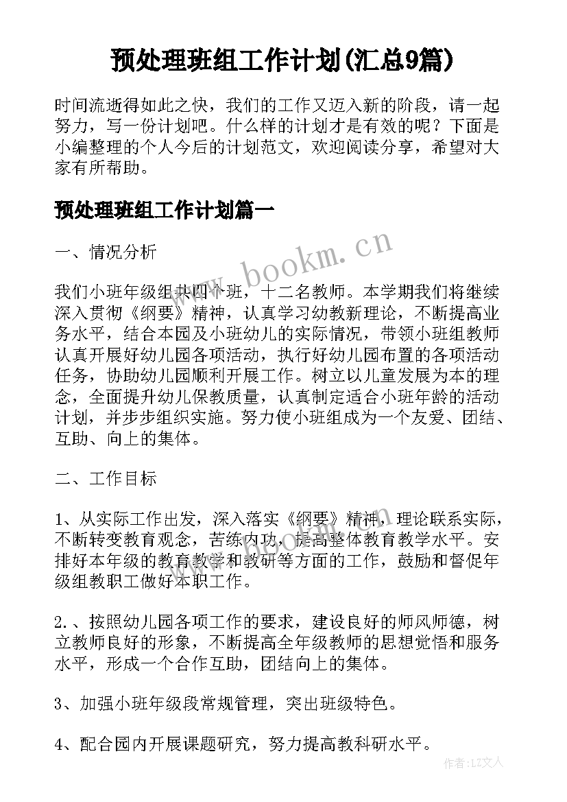 预处理班组工作计划(汇总9篇)