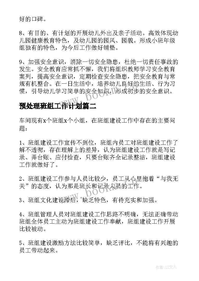 预处理班组工作计划(汇总9篇)