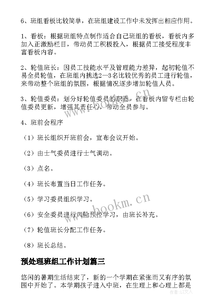 预处理班组工作计划(汇总9篇)